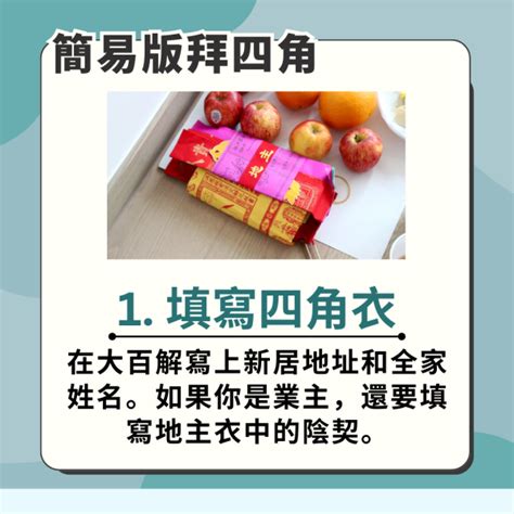 拜四角肥豬肉|拜四角新屋入伙儀式｜必備用品、簡易版做法及吉時一 